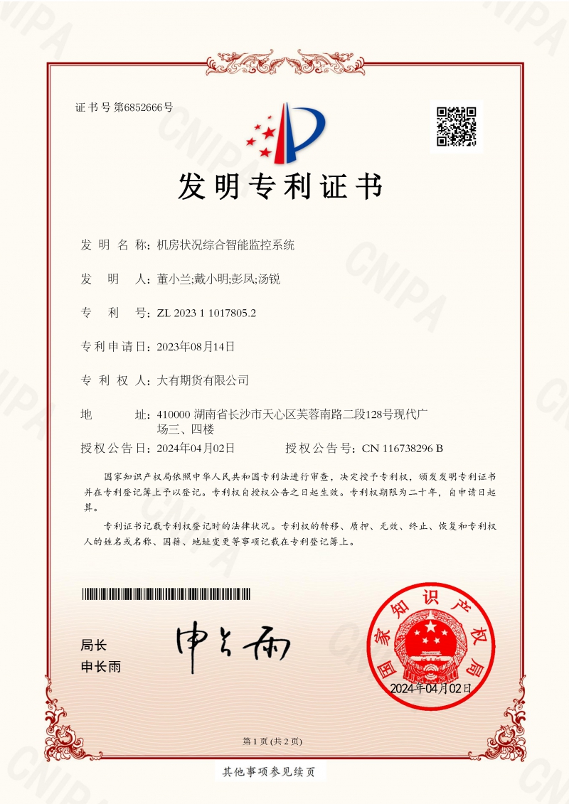 20240409136445.jpg 24-4-8 机房情况综合智能监控系统_发现专利证书_页面_1.jpg
